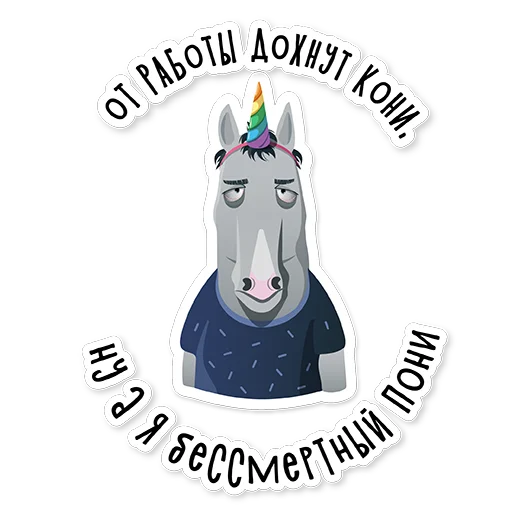 😔 Стикер «Hard worker Pony» для Telegram
