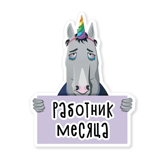 😩 Стикер «Hard worker Pony» для Telegram