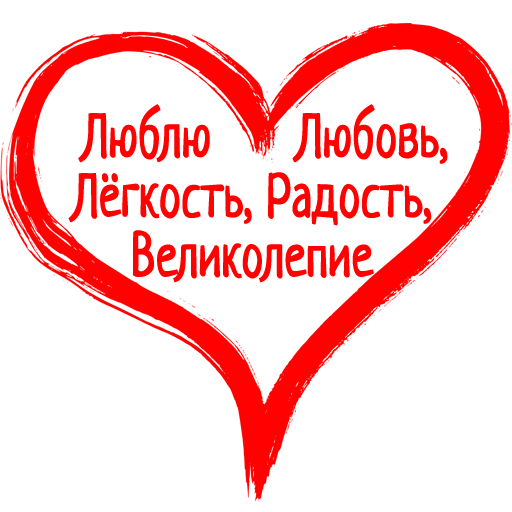 ❤️ Стикер «Гармония Счастье» для Telegram