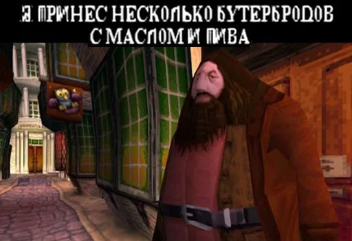 🍺 Стикер «Гарри Поттер Перевод» для Telegram