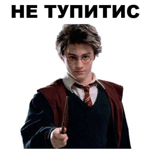 🤓 Стикер «Harry Potter Гарри Поттер» для Telegram