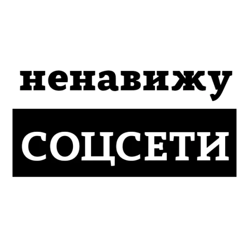 😡 Стикер «НЕНАВИЖУ» для Telegram