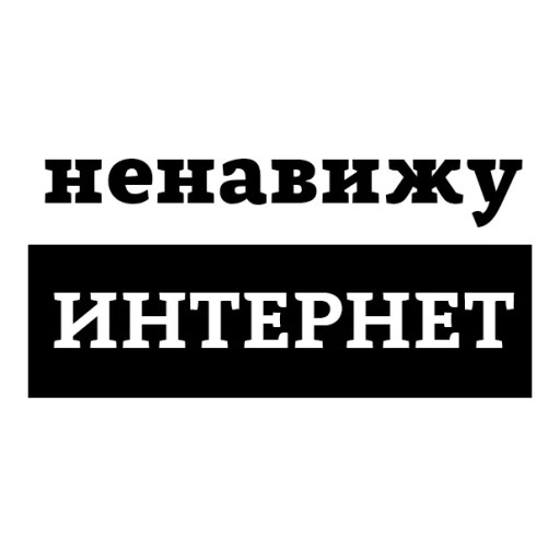 😡 Стикер «НЕНАВИЖУ» для Telegram