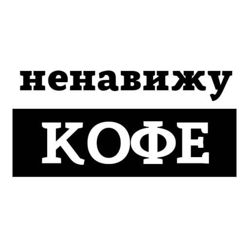 😡 Стикер «НЕНАВИЖУ» для Telegram