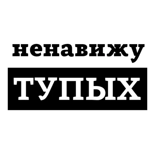 😡 Стикер «НЕНАВИЖУ» для Telegram