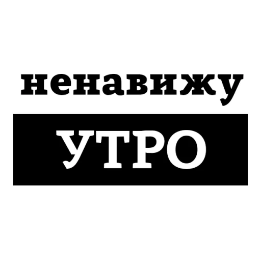 😡 Стикер «НЕНАВИЖУ» для Telegram