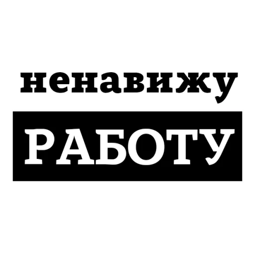 😡 Стикер «НЕНАВИЖУ» для Telegram