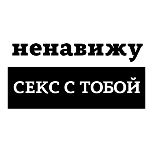 😡 Стикер «НЕНАВИЖУ» для Telegram