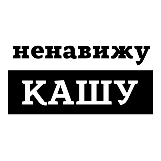 😡 Стикер «НЕНАВИЖУ» для Telegram