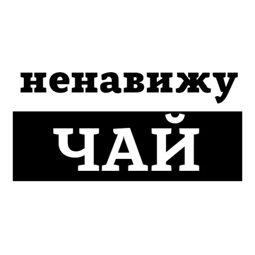 😡 Стикер «НЕНАВИЖУ» для Telegram
