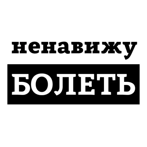 😡 Стикер «НЕНАВИЖУ» для Telegram