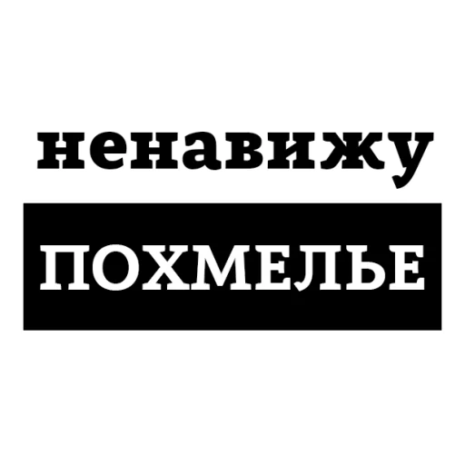 😡 Стикер «НЕНАВИЖУ» для Telegram