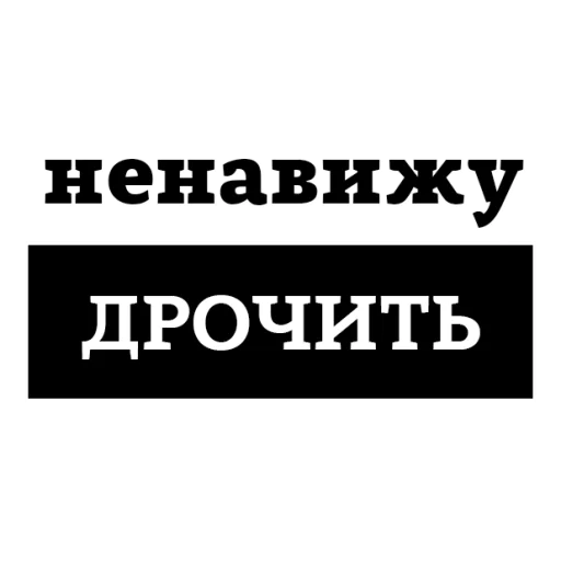 😡 Стикер «НЕНАВИЖУ» для Telegram