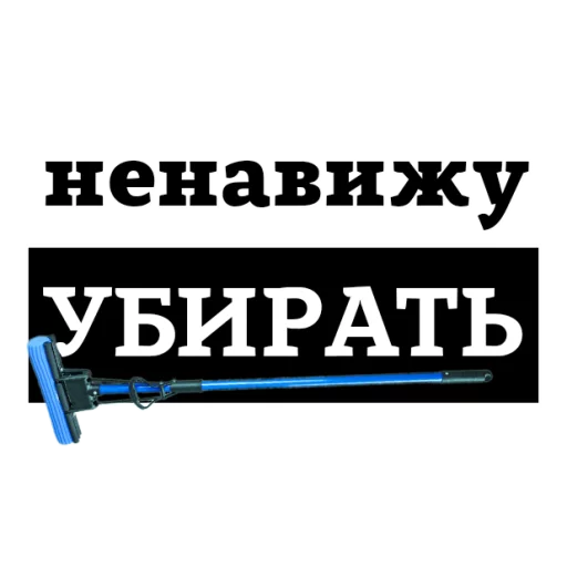 😡 Стикер «НЕНАВИЖУ» для Telegram