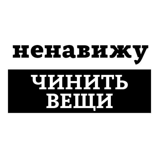 😡 Стикер «НЕНАВИЖУ» для Telegram