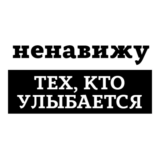 😡 Стикер «НЕНАВИЖУ» для Telegram