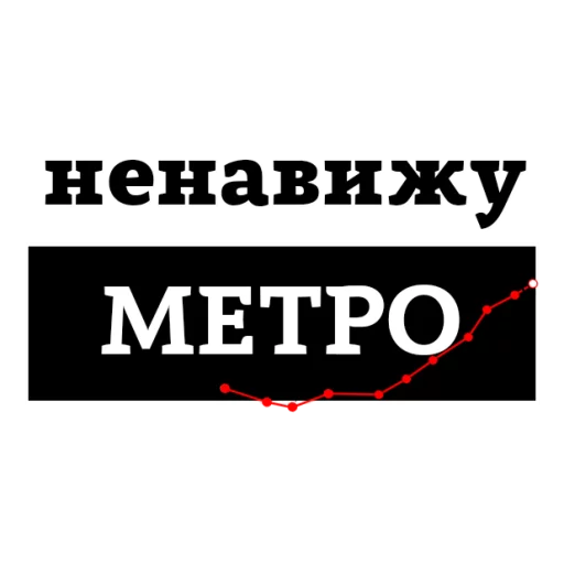 😡 Стикер «НЕНАВИЖУ» для Telegram
