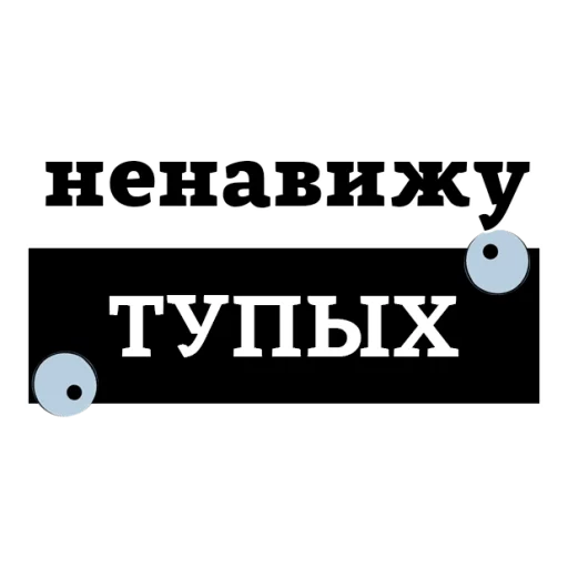 😡 Стикер «НЕНАВИЖУ» для Telegram