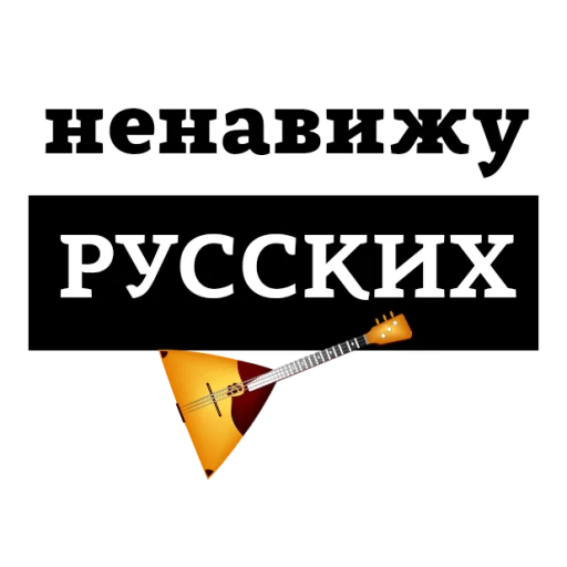 😡 Стикер «НЕНАВИЖУ» для Telegram