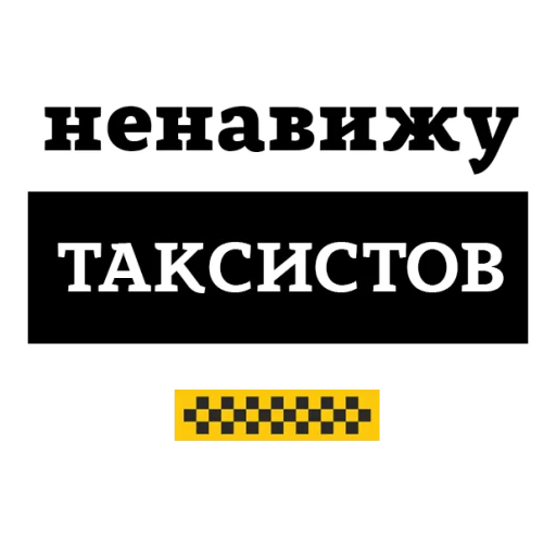 😡 Стикер «НЕНАВИЖУ» для Telegram