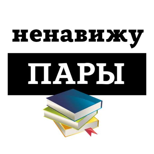😡 Стикер «НЕНАВИЖУ» для Telegram