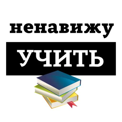 😡 Стикер «НЕНАВИЖУ» для Telegram