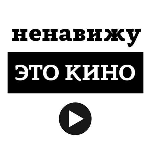 😡 Стикер «НЕНАВИЖУ» для Telegram