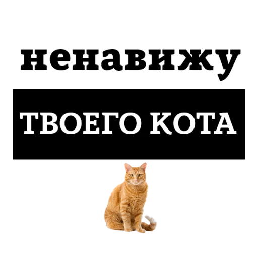 😡 Стикер «НЕНАВИЖУ» для Telegram