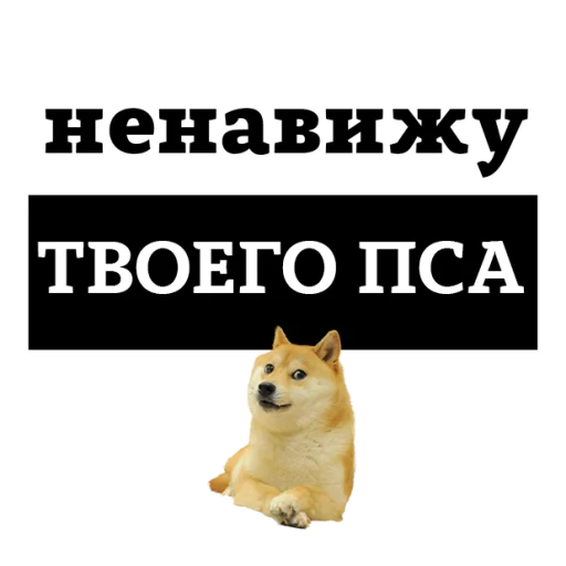 😡 Стикер «НЕНАВИЖУ» для Telegram