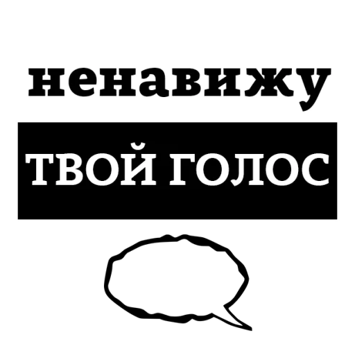 😡 Стикер «НЕНАВИЖУ» для Telegram