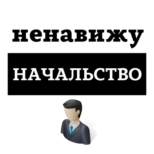 😡 Стикер «НЕНАВИЖУ» для Telegram