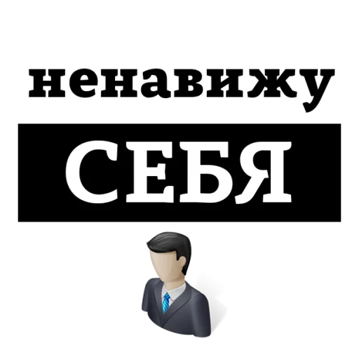 😡 Стикер «НЕНАВИЖУ» для Telegram