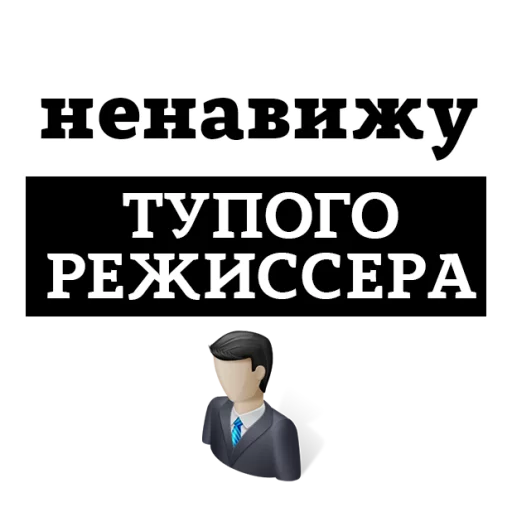 😡 Стикер «НЕНАВИЖУ» для Telegram