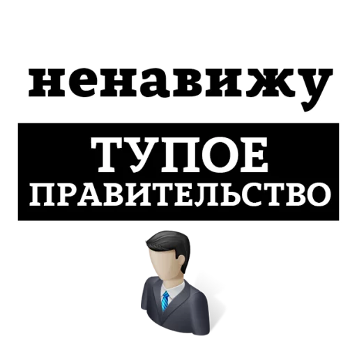 😡 Стикер «НЕНАВИЖУ» для Telegram