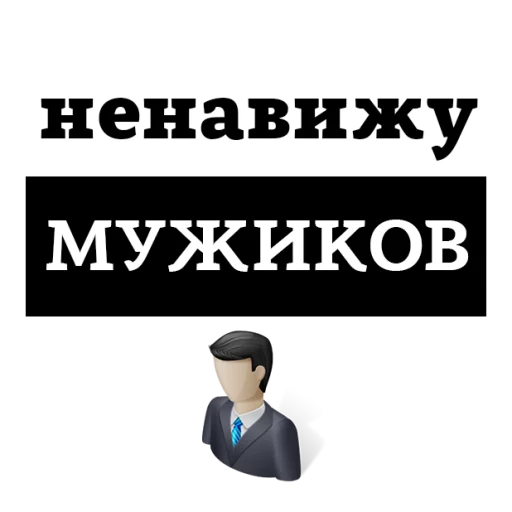 ❤ Стикер «НЕНАВИЖУ» для Telegram