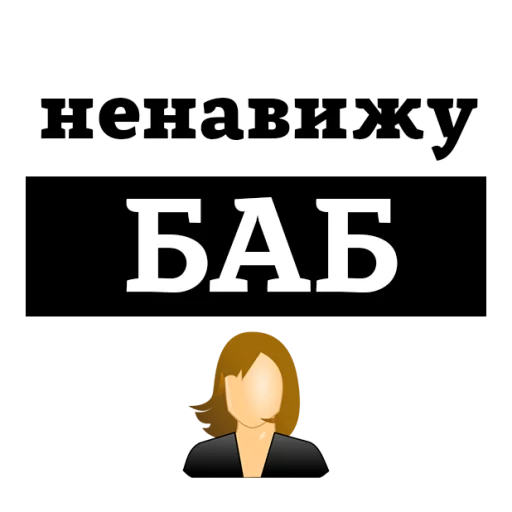 😡 Стикер «НЕНАВИЖУ» для Telegram