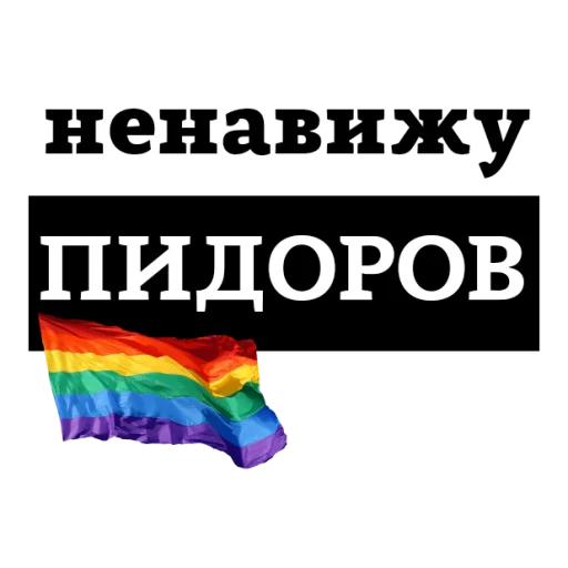 😡 Стикер «НЕНАВИЖУ» для Telegram