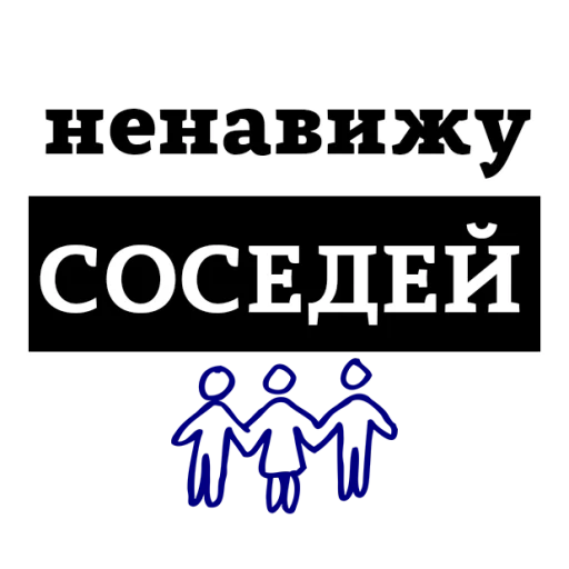 😭 Стикер «НЕНАВИЖУ» для Telegram