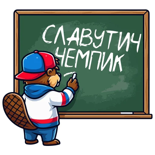 🏆 Стикер «HC SLAVUTICH» для Telegram