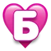 Стикер 47 ❤️ Буквы в сердечках - шрифт в сердечках ❤️
