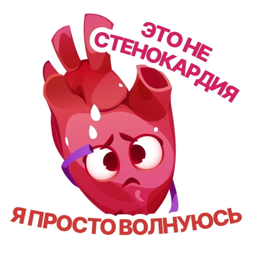 😥 Стикер «АНАТОМИЧЕСКОЕ СЕРДЦЕ» для Telegram