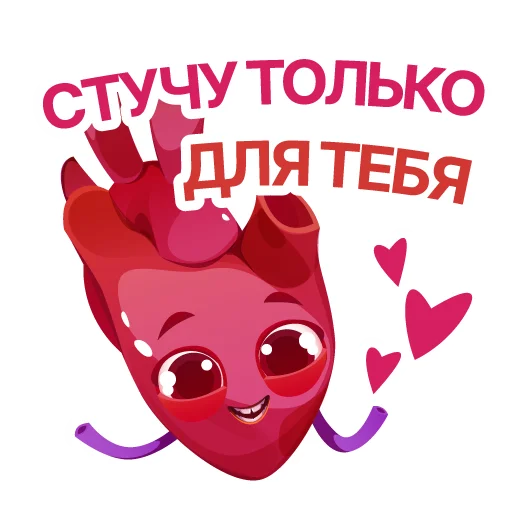 🥁 Стикер «АНАТОМИЧЕСКОЕ СЕРДЦЕ» для Telegram