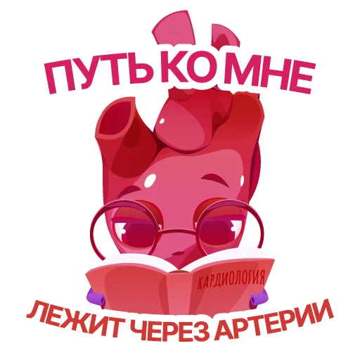 🤓 Стикер «АНАТОМИЧЕСКОЕ СЕРДЦЕ» для Telegram