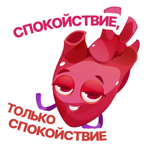 😏 Стикер «АНАТОМИЧЕСКОЕ СЕРДЦЕ» для Telegram