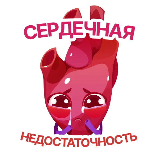 😭 Стикер «АНАТОМИЧЕСКОЕ СЕРДЦЕ» для Telegram