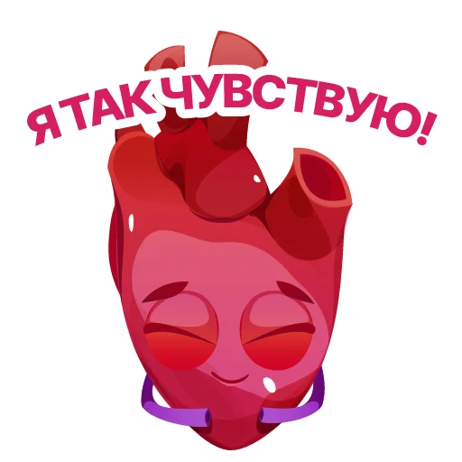 🥰 Стикер «АНАТОМИЧЕСКОЕ СЕРДЦЕ» для Telegram