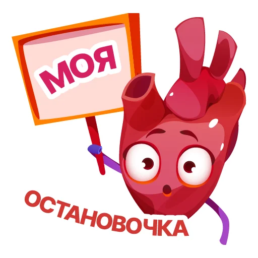 😳 Стикер «АНАТОМИЧЕСКОЕ СЕРДЦЕ» для Telegram