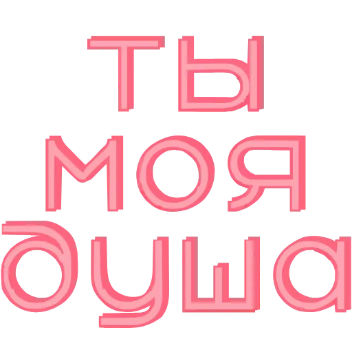 😊 Эмодзи «Розовые буквы, сердечки, иконки» для Telegram