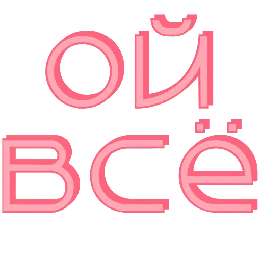 😏 Эмодзи «Розовые буквы, сердечки, иконки» для Telegram