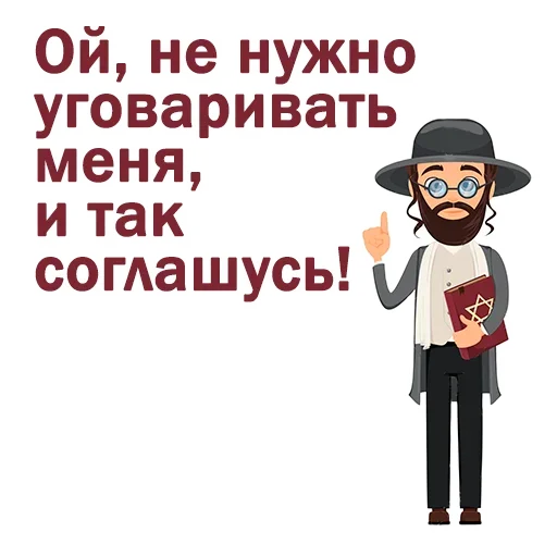 😊 Стикер «Крылатые еврейские фразы» для Telegram
